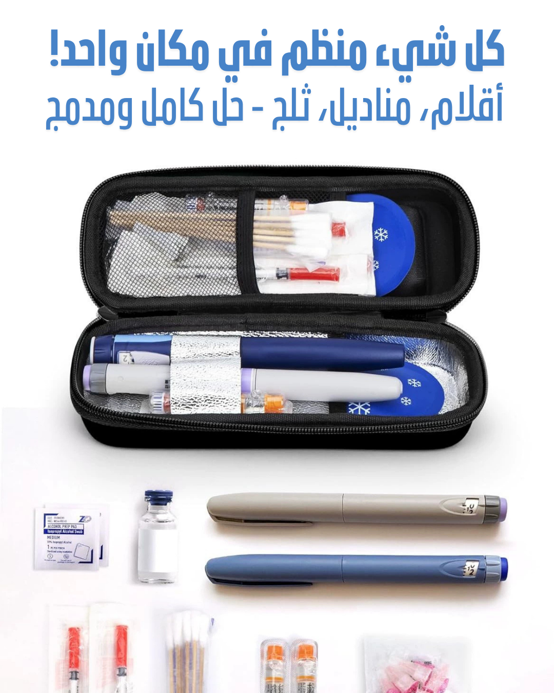 حافظة الأنسولين المبردة