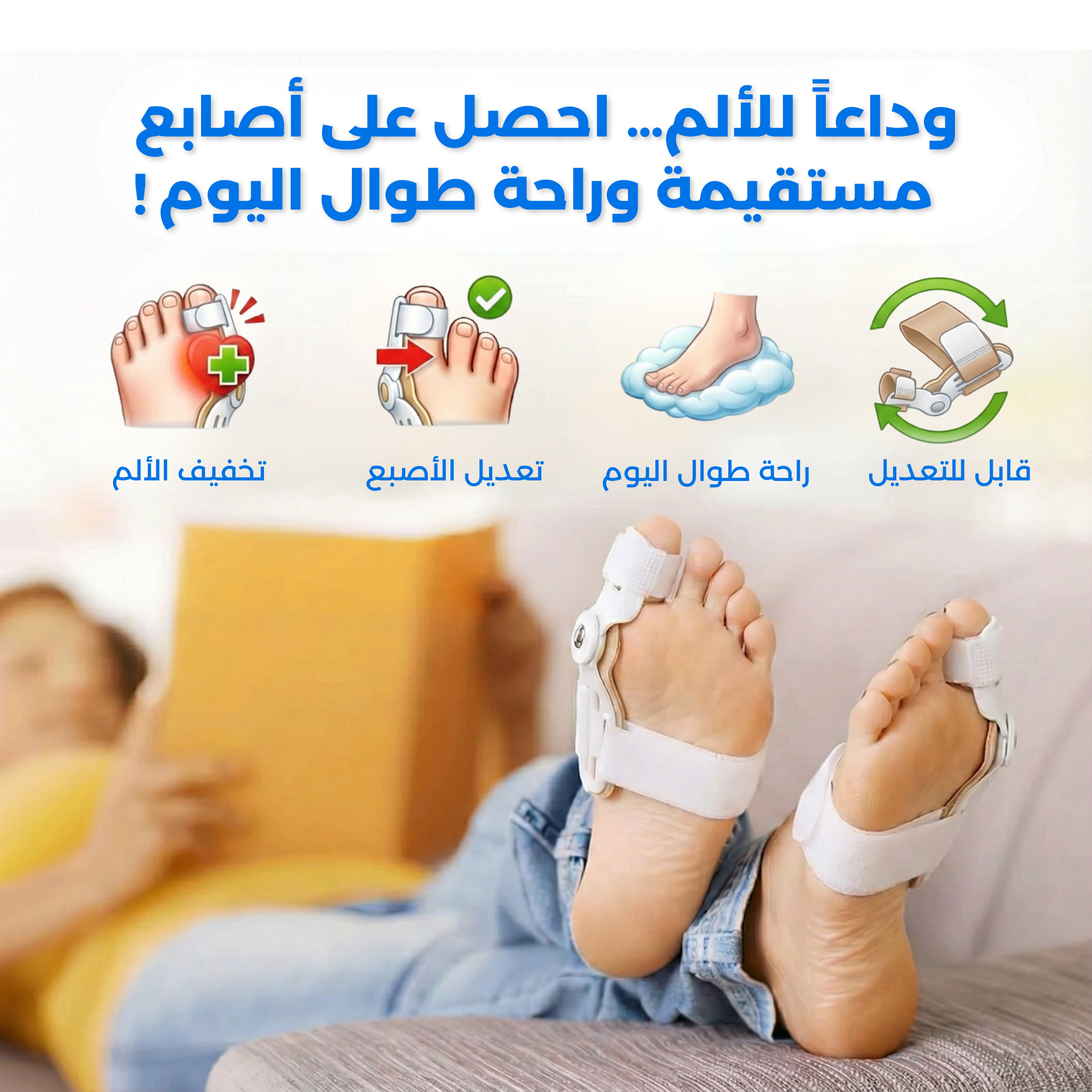 وداعاً للألم: جبيرة تصحيح إبهام القدم