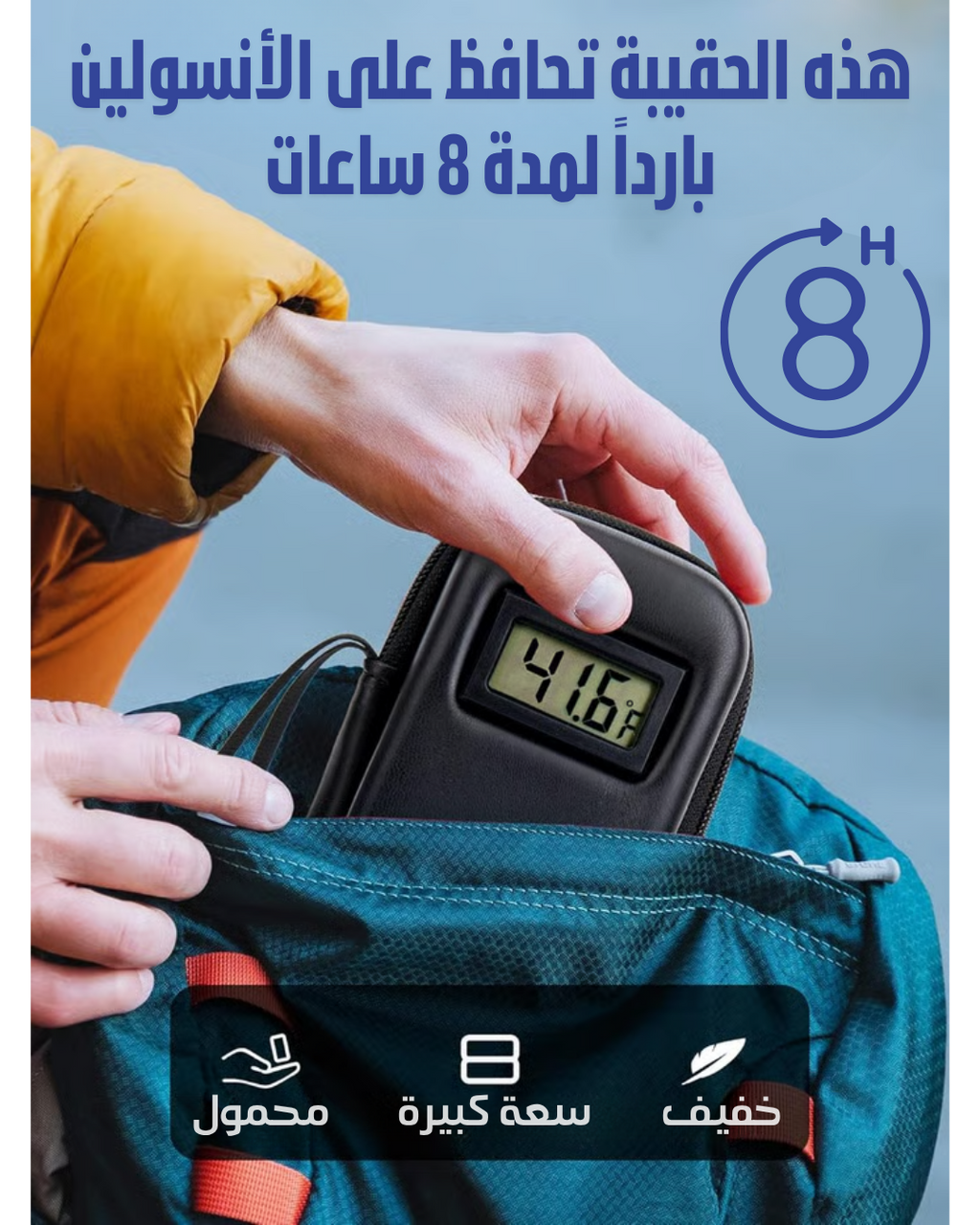 حافظة الأنسولين المبردة