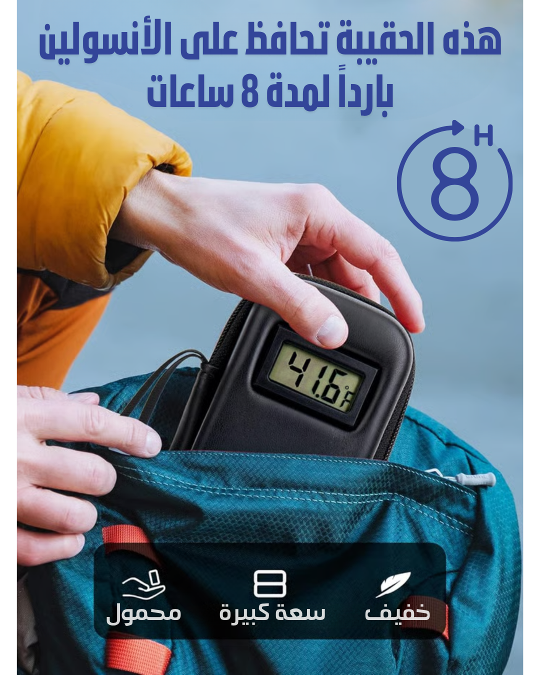 حافظة الأنسولين المبردة