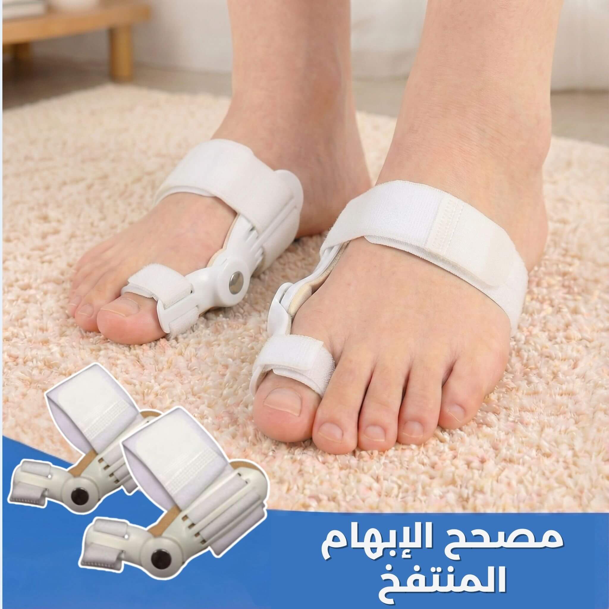 مصحح إبهام القدم الطبي - وداعاً للألم